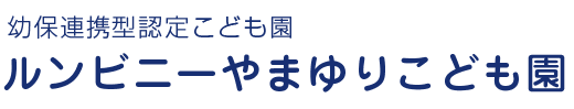 幼保連携型認定こども園 ルンビニーやまゆりこども園